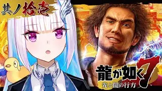 【龍が如く7 光と闇の行方】ブリーチジャパンの野望を打ち砕け！漂白するぞ！！ #11 【にじさんじ/リゼ・ヘルエスタ】