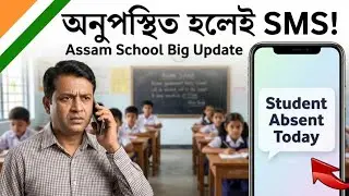🔴বিদ্যালয়ত অনুপস্থিত হলেই অভিভাৱকলৈ SMS | Assam Education Big Update 2025 
