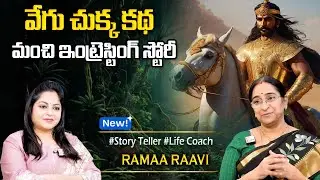 Ramaa Raavi : వేగుచుక్క కథ -2 | Best Moral Stories in telugu | Best prime Stories | SumanTV Jaya