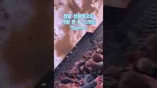 [4D Dome 화면] 가장선명하고 가장 큰 화면의 &ldquo;Sphere&rdquo; 공연장 in Las Vegas
