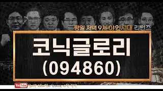 코닉글로리(094860), 모멘텀 플레이 정도만 가능_210201