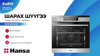 HANSA BOEIS694655 - Шарах шүүгээний ажиллагааны заавар