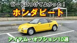 ホンダビートにつけてよかったアイテム・オプション10選