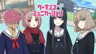 【 #ウーマンコミュニケーション 】うーんこのゲームは一体…？【宮古ミヤ / 新人Vtuber】
