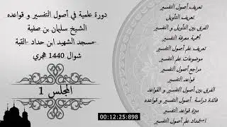 شرح أصول التفسير و قواعده - المجلس الأول 01 ج1- للشيخ سليمان بن صفية