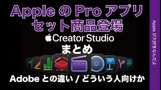 [Lowering the Barrier] Apple Creator Studio Announced! A Bundled Service with Pro Apps - Differen...
