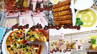منظمات المطبخ💯| وصفات رمضان✨| بوراك بحشو بنين ڨراف😱| رأيي فبيتزا الطاجين😮روتين من السكن الوظيفي🛑