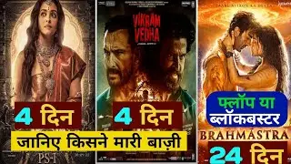 Brahmastra Vs Ps 1 Vs Vikram vedha | Box Office Collection