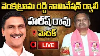 Harish Rao Live : Venkatrama Reddy Nomination Rally At Medak | KCR | Lok Sabha Election | AADYA TV