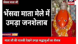 भेंसवा माता जी/पालकी देखने उमड़े श्रद्धालु