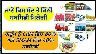 Subsidy rate for different Agri Machinery under CRM & SMAM scheme 2021 (ਕਿਹੜੇ ਸੰਦ ਤੇ ਕ੮ੰਨੀ ਸਬਸਿਡੀ)