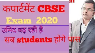 ✏CBSE,Compartment Exam Cancel BIG NEWS Today 2020| CBSE Board Compartment Date Class 10, 12th Update
