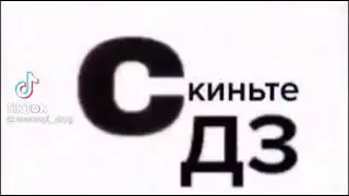 ну скинти дз