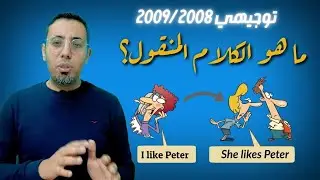 شرح قاعدة Reported Speech - الكلام المنقول ( توجيهي و اولى ثانوي )