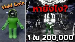 Void Coin, a coin that can only be obtained by flipping a coin!! | Roblox Heads Please