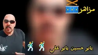 يابو حسين يابو علي 😂شيييل 🕺💃