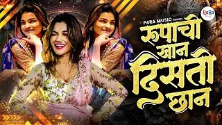 Marathi DJ Mix 2026 | High Energy Party & Dance Tunes! रुपाची खान दिसतो छान | Viral Marathi Dj Songs