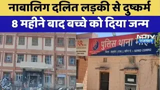 Dalit Girl Rape Case: Barmer में नाबालिग लड़की से दुष्कर्म, बच्ची को दिया जन्म | Crime News