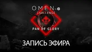 OMEN BY HP CHALLENGE PAN OF GLORY | Запись эфира