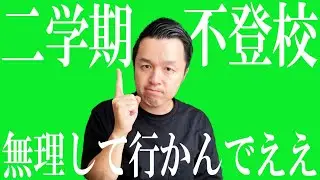 【不登校】心すり減らしてまで学校行かなアカン理由ないと思う