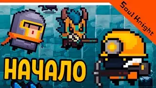 НАЧАЛО ИГРЫ ⚔️ Soul Knight (Соул Кнайт) Прохождение на русском