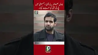 بلاول بھٹو نے قومی اسمبلی میں پی ٹی آئی کی حمایت کی!۔ #bilawalbhutto #nationalassembly #pti #pti