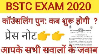 BSTC COUNSELLING NEWS// वापिस कब शुरू होगी कॉउंसलिंग// प्रेस नोट जारी 👇👇