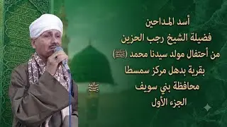 أسد المداحين الشيخ رجب الحزين من ليلة الحج محمد رمضان بقرية بدهل مركز سمسطا محافظة بني سويف