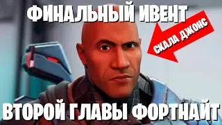 ФИНАЛЬНЫЙ ИВЕНТ 2 ГЛАВЫ ФОРТНАЙТ! СКАЛА ДЖОНСОН - ОСНОВАТЕЛЬ?!