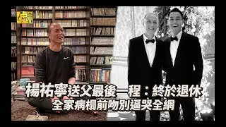 楊祐寧送父最後一程：終於退休 全家病榻前吻別逼哭全網