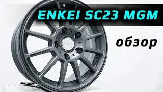 ENKEI SC23 MGM &ndash; обзор