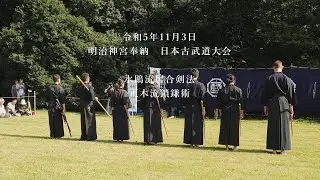 水鴎流居合剣法　正木流鎖鎌術　明治神宮奉納　日本古武道大会　2023/11/3