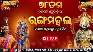 78ତମ ବରଗଡ଼ ଧନୁଯାତ୍ରା ରଙ୍ଗ ମହଲରୁ ଚତୁର୍ଥ ଦିନର  ସିଧା ପ୍ରସାରଣ LIVE  #bargarh #dhanuyatra  #news