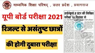 UP Board Re Exam Scheme || UP Board Improvement Exam 2021|| UP Board Re Exam Date 2021 || UP Board