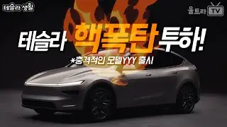 테슬라 핵폭탄 투하!!│모델YYY 판매전략과 금액의 진짜 무서움은?  [테슬라생활]