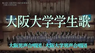 大阪大学学生歌 ～ 大阪男声合唱団・大阪大学男声合唱団(OD24-00)