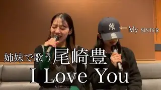 【姉妹で歌う】 尾崎豊 - 『 I Love You 』