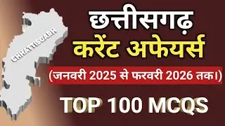 CG Current Affairs 2025-26 ||Chhattisgarh Samayiki||Top 100 MCQ