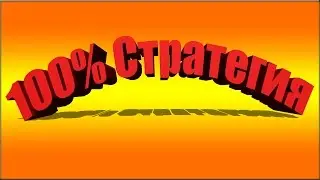100% стратегия в казино fortunejack.
