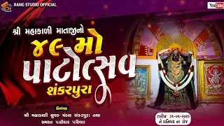 🔴LIVE || શ્રી મહાકાળી માતાજીનો ૪૯ મો પાટોત્સવ || શંકરપુરા || By Rang Studio
