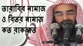 তারাবির নামাজ ও বিতর নামাজ কত রাকআত || Tarabir Namaz O Bitor Namaz koto Rakat | Motiur Rahman Madani