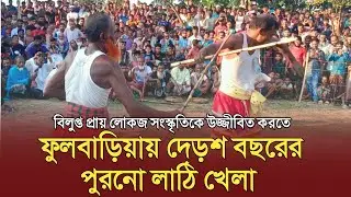 গ্রামীণ লোক সংস্কৃতির লাঠি খেলা| ফুলবাড়িয়া উপজেলার প্রত্যন্ত অঞ্চলের দেড়শ বছরের ঐতিহ্য ও পুরণো খেলা