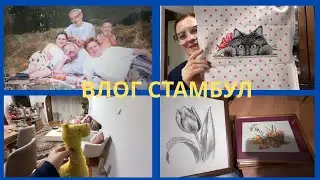 ПРОСТО ВЛОГ / МАМИНЫ ВЫШИВКИ / МОИ ФОТОГРАФИИ