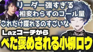 【V最VALO】 LAZコーチにべた褒めされる小柳ロウ/顔合わせ1日目まとめ【にじさんじ/小柳ロウ/酒寄颯馬/花芽すみれ/甘音あむ/鬼ヶ谷テン/Laz/切り抜き】