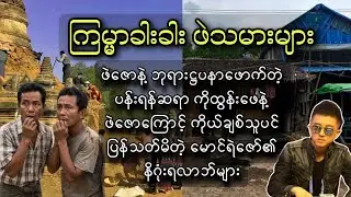 ကြမ္မာခါးခါး ဖဲသမားများ