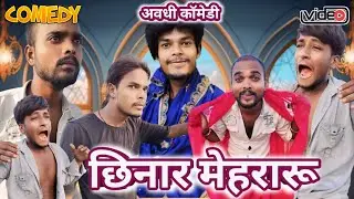 छिनार मेहरारू | Ramdev Yadav comedy | New Comedy Video | अवधी कॉमेडी वीडियो 