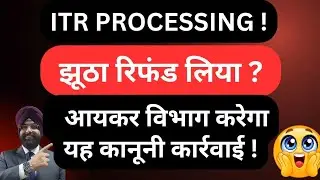 ITR REFUND PROCESSING ! FALSE REFUND CLAIM , होगी कानूनी कार्रवाई ! INCOME TAX RETURN NOT PROCESSED 