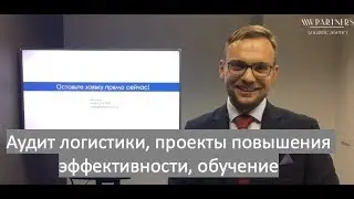Видео о компании MW partners