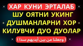 ХАР КУНИ ЭРТАЛАБ ШУ ОЯТНИ УКИНГ ДУШМАНЛАРНИ ХОР КИЛУВЧИ ДУО дуолар | Marwan Al Dostaki