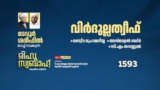 രീഹുസ്വബാഹ്  ആത്മീയ മജ്ലിസ് | Day 1593 | CM CENTRE MADAVOOR |സ്വാദിഖ് ഖുത്വുബി അസ്സഖാഫി | Reehuswaba